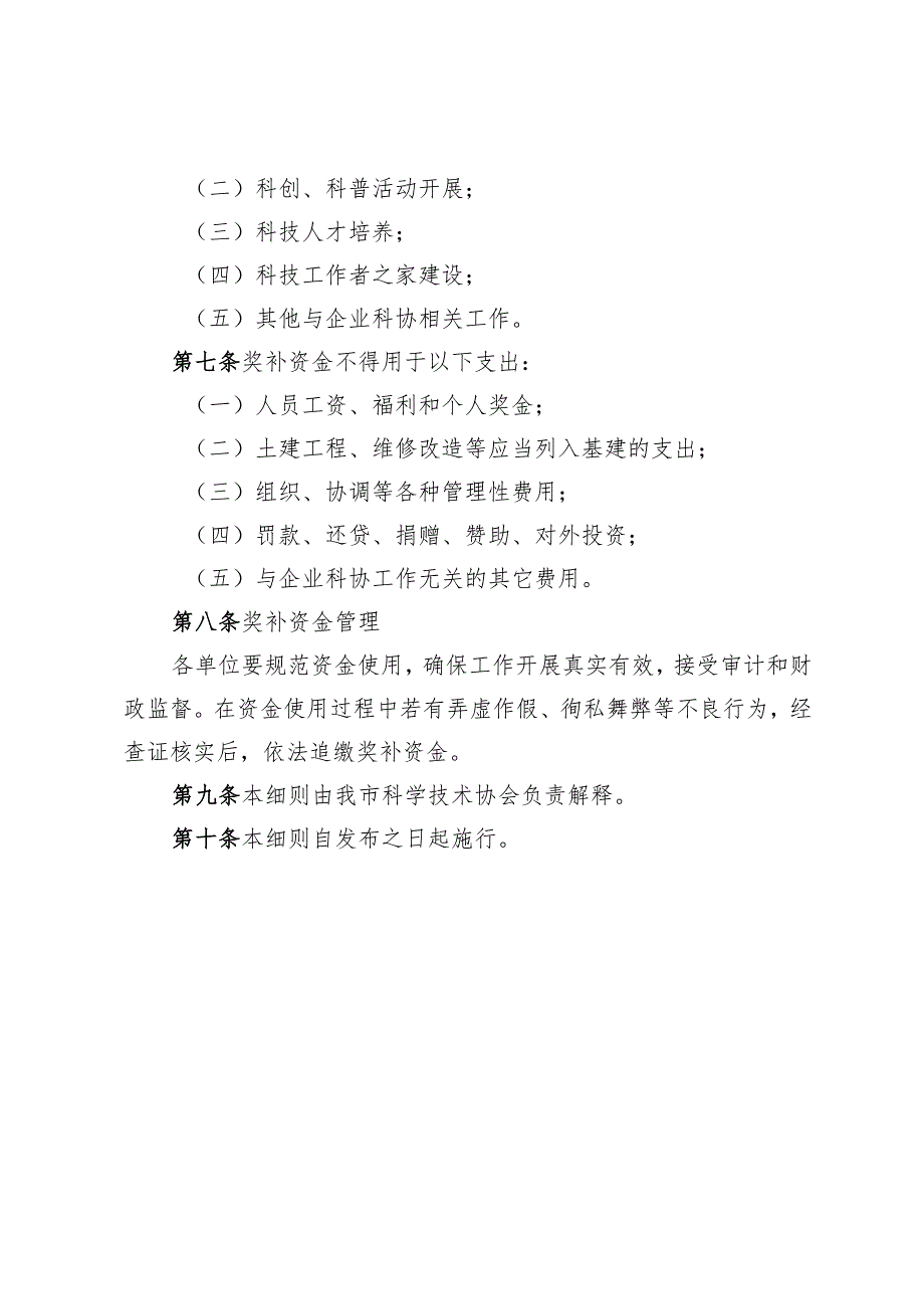 某市优秀企业科协奖补资金实施细则.docx_第3页