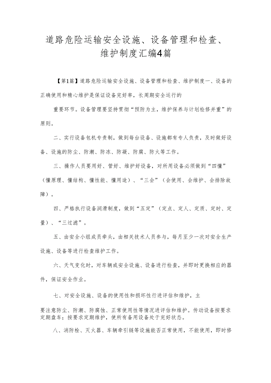 道路危险运输安全设施、设备管理和检查、维护制度汇编4篇.docx_第1页