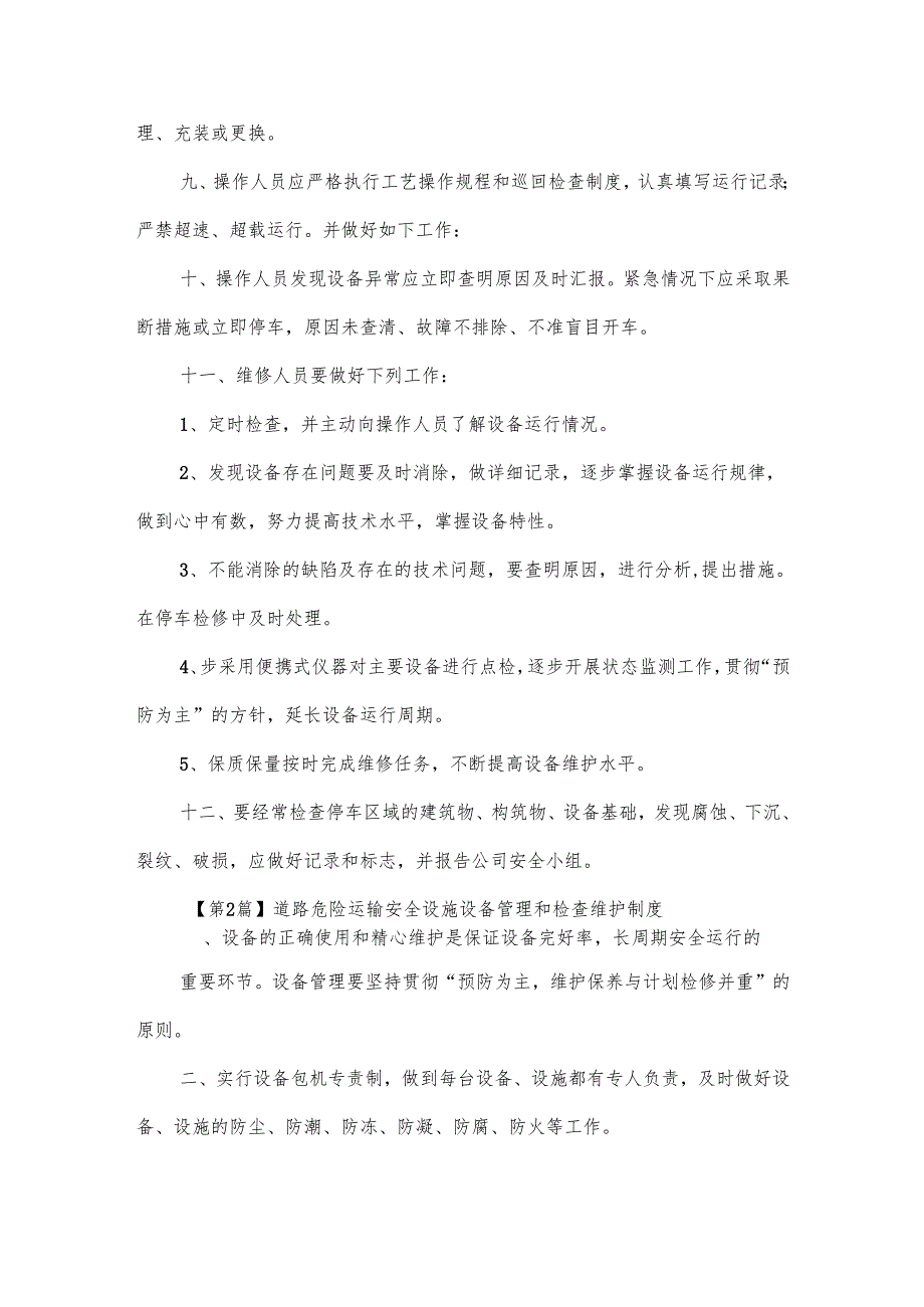 道路危险运输安全设施、设备管理和检查、维护制度汇编4篇.docx_第2页