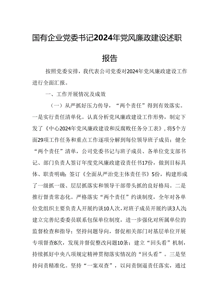 国有企业党委书记2024年党风廉政建设述职报告.docx_第1页