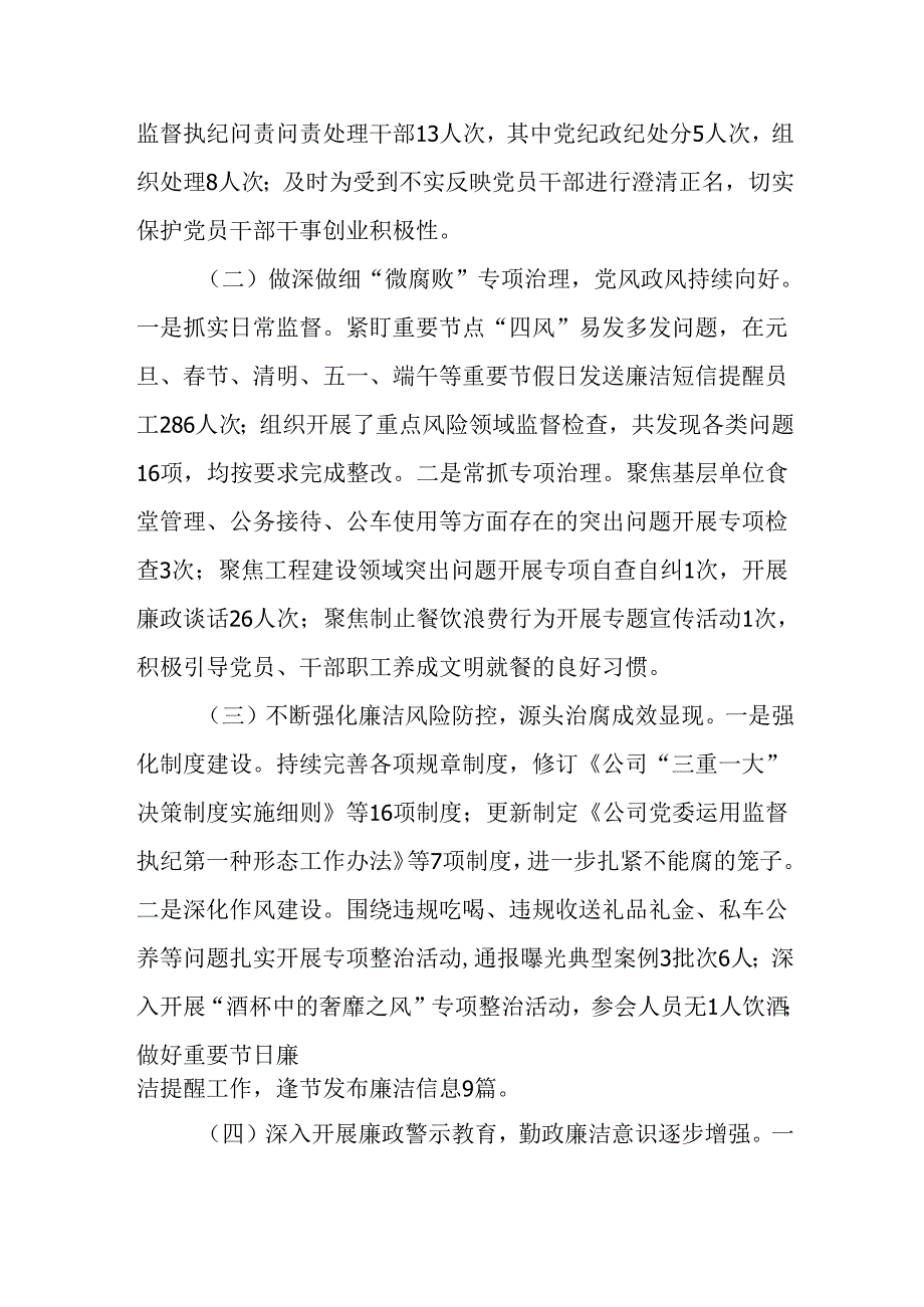 国有企业党委书记2024年党风廉政建设述职报告.docx_第2页