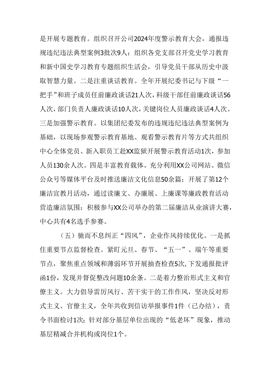 国有企业党委书记2024年党风廉政建设述职报告.docx_第3页