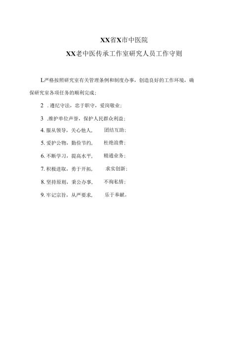 XX省X市中医院XX老中医传承工作室研究人员工作守则（2025年）.docx