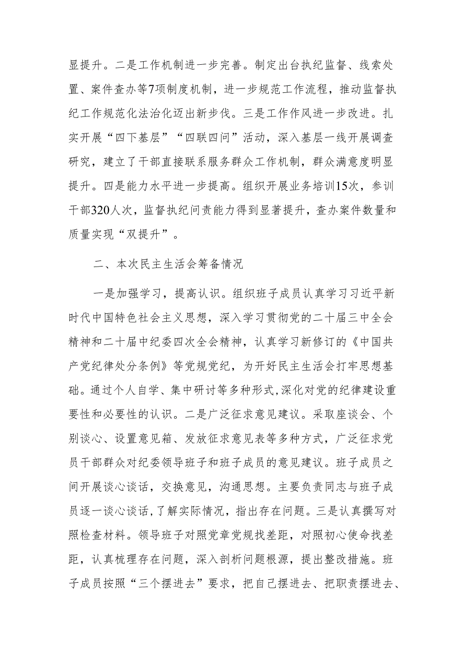 纪委2024年民主生活会班子深入“新四个带头方面”对照材料范文.docx_第2页