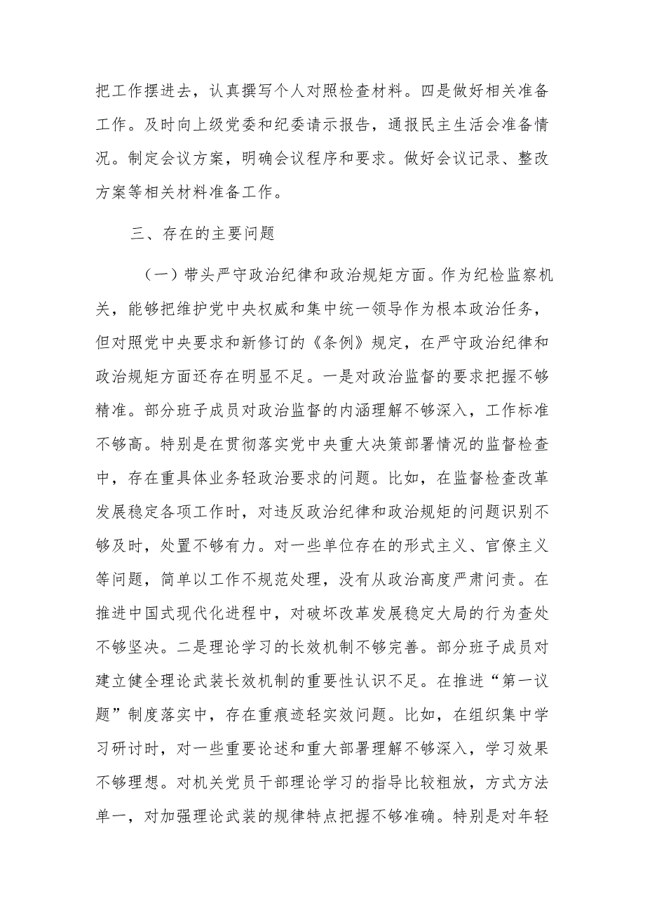 纪委2024年民主生活会班子深入“新四个带头方面”对照材料范文.docx_第3页