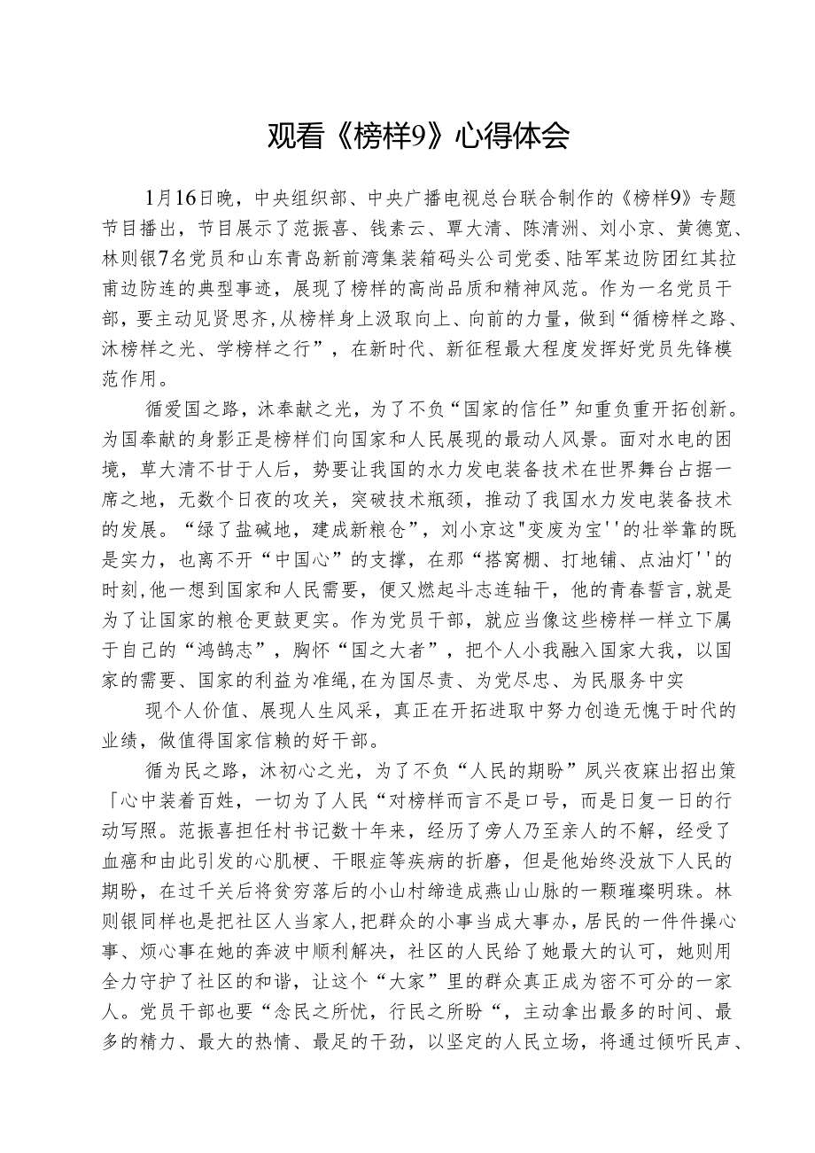 观看《榜样9》心得体会5篇.docx_第1页