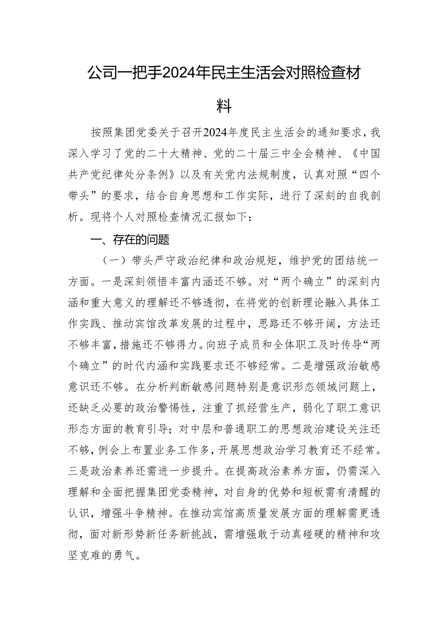 公司一把手2024年民主生活会对照检查材料 四个带头.docx_第1页