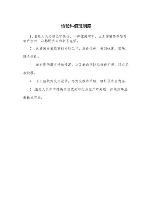 检验科值班制度.docx