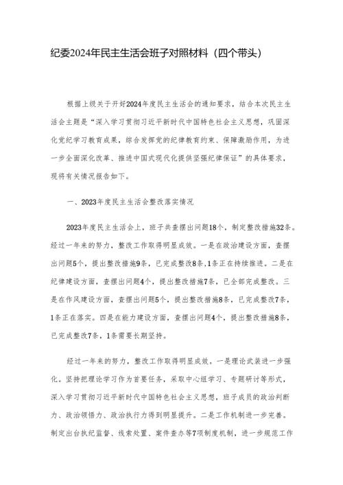 纪委2024年民主生活会班子对照材料（四个带头）.docx