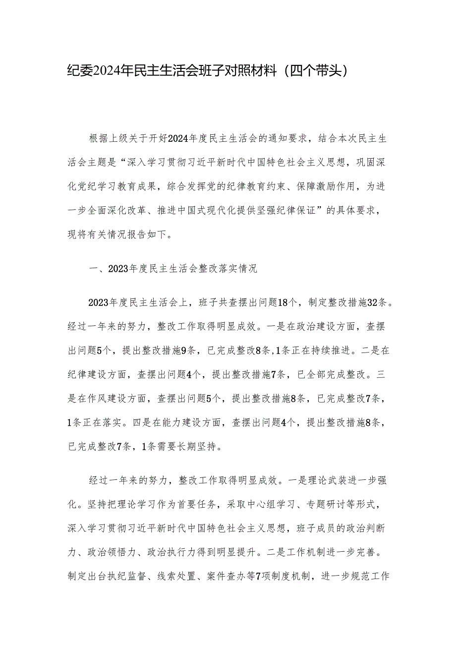 纪委2024年民主生活会班子对照材料（四个带头）.docx_第1页