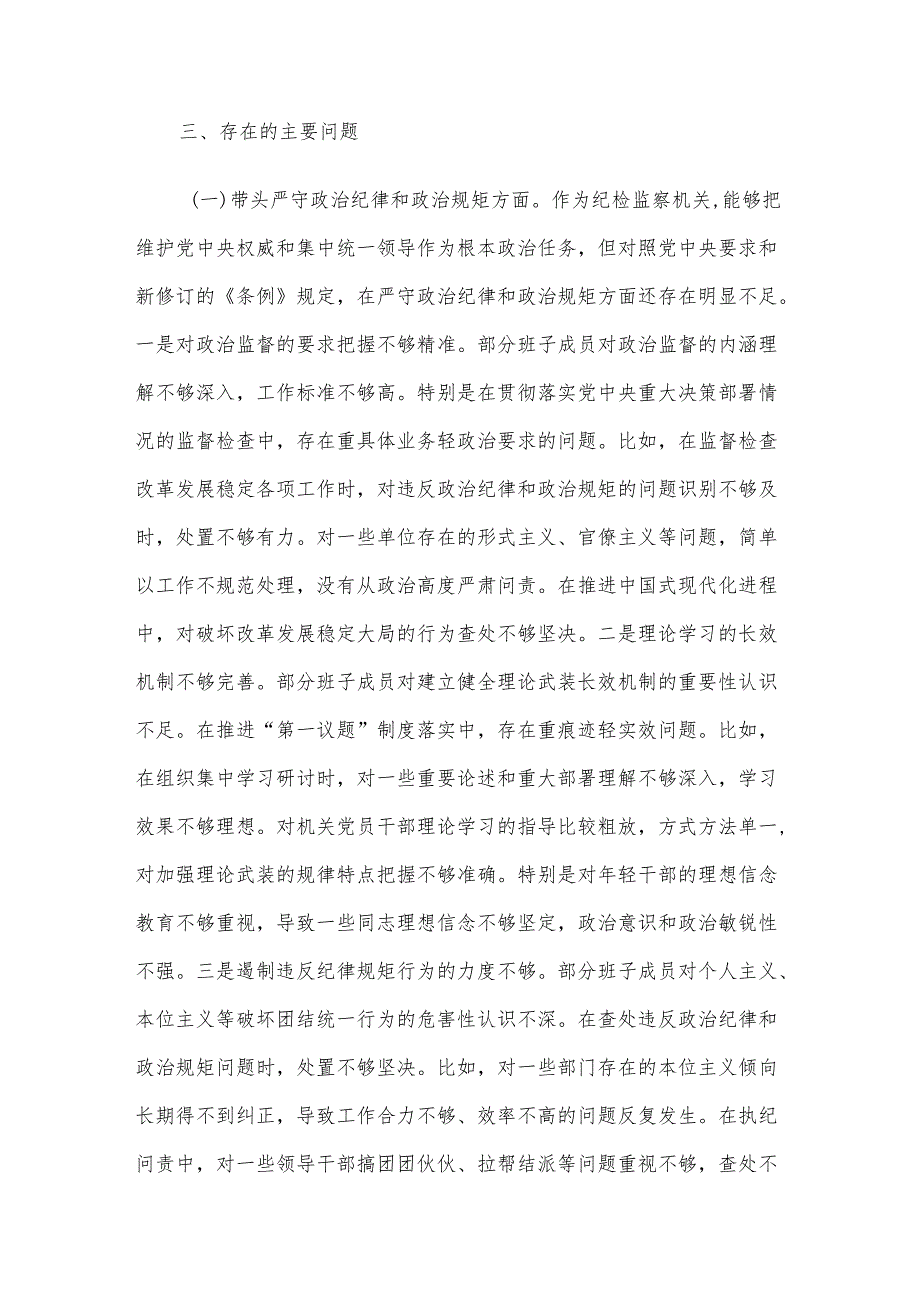 纪委2024年民主生活会班子对照材料（四个带头）.docx_第3页