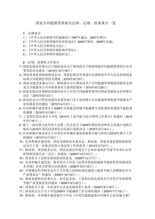 国家合同能源管理相关法律、法规、政策条目一览（2010年）.docx
