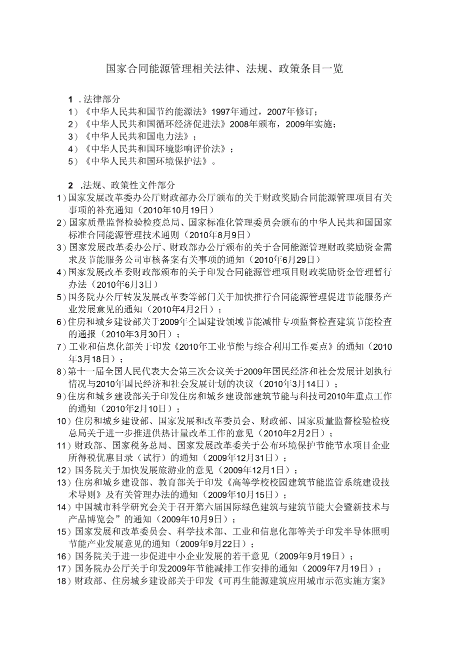 国家合同能源管理相关法律、法规、政策条目一览（2010年）.docx_第1页