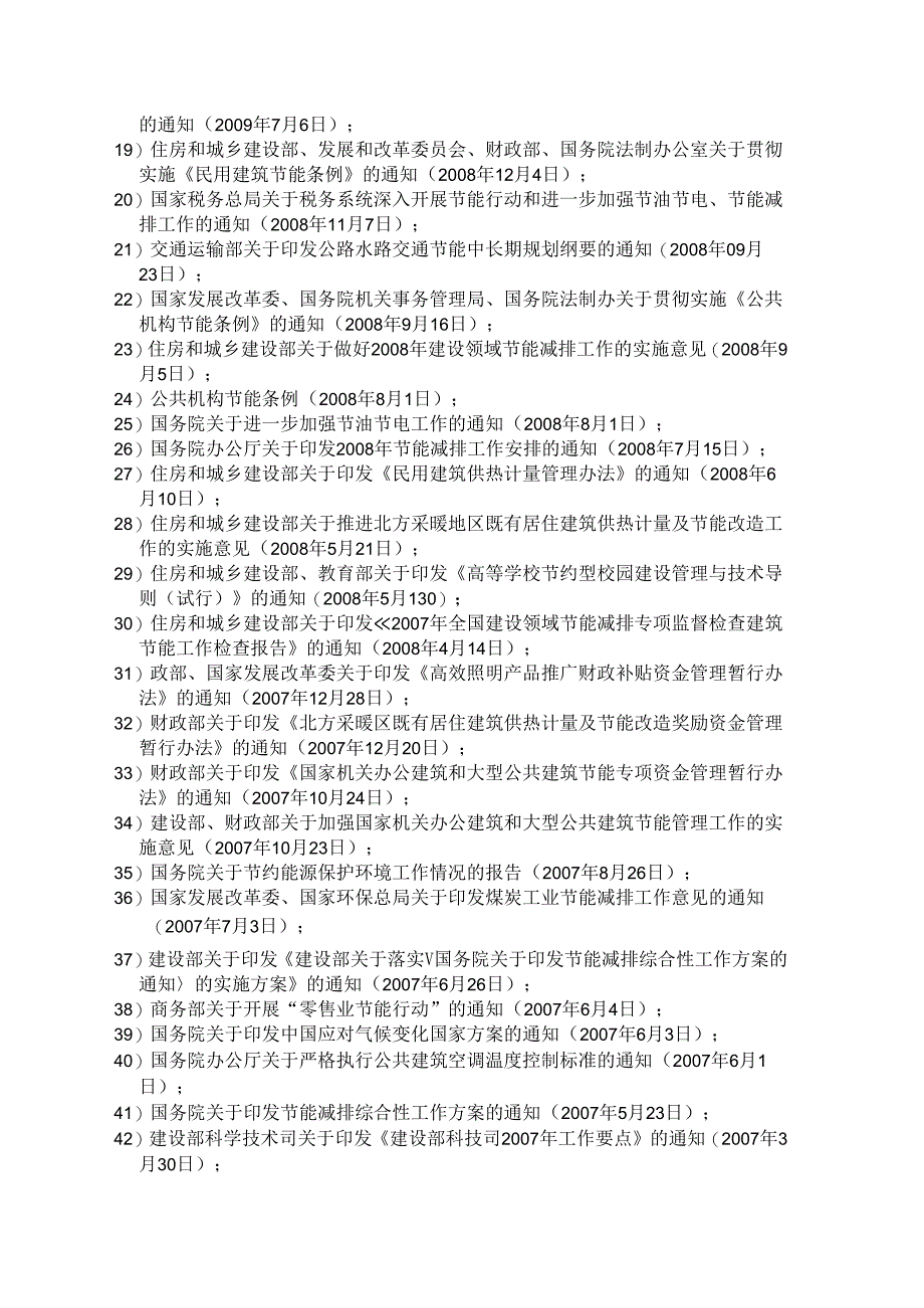 国家合同能源管理相关法律、法规、政策条目一览（2010年）.docx_第2页