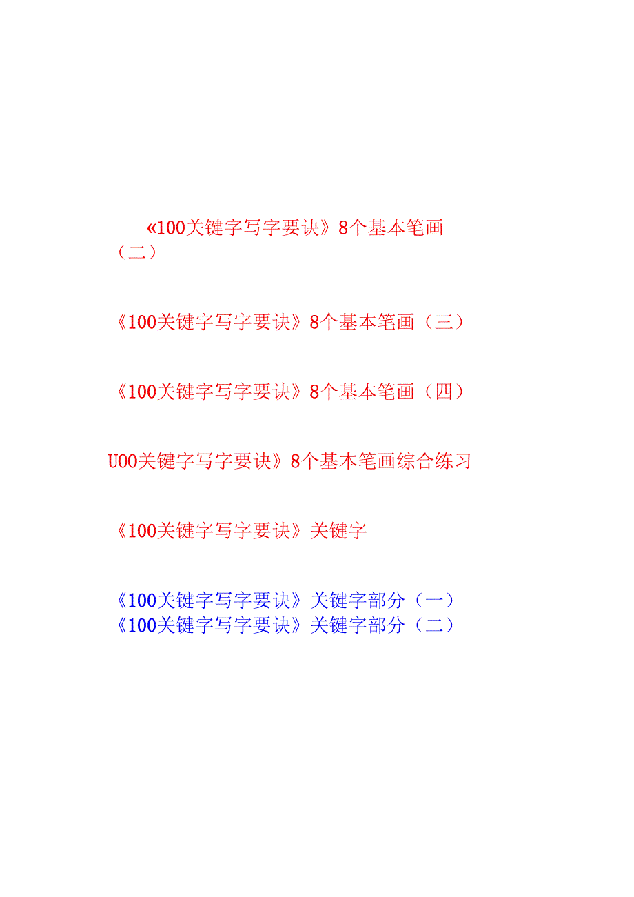 小学100字关键字写字要诀.docx_第1页