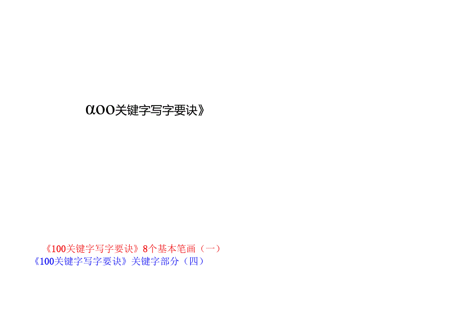 小学100字关键字写字要诀.docx_第2页