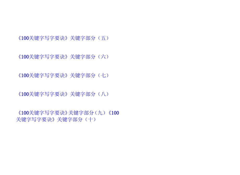 小学100字关键字写字要诀.docx_第3页