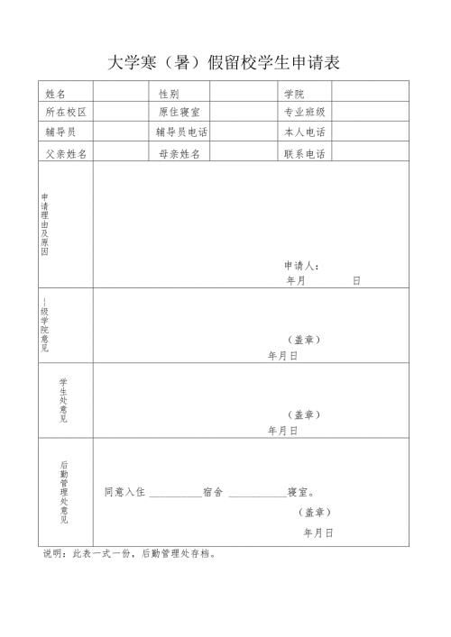 大学寒（暑）假留校学生申请表.docx