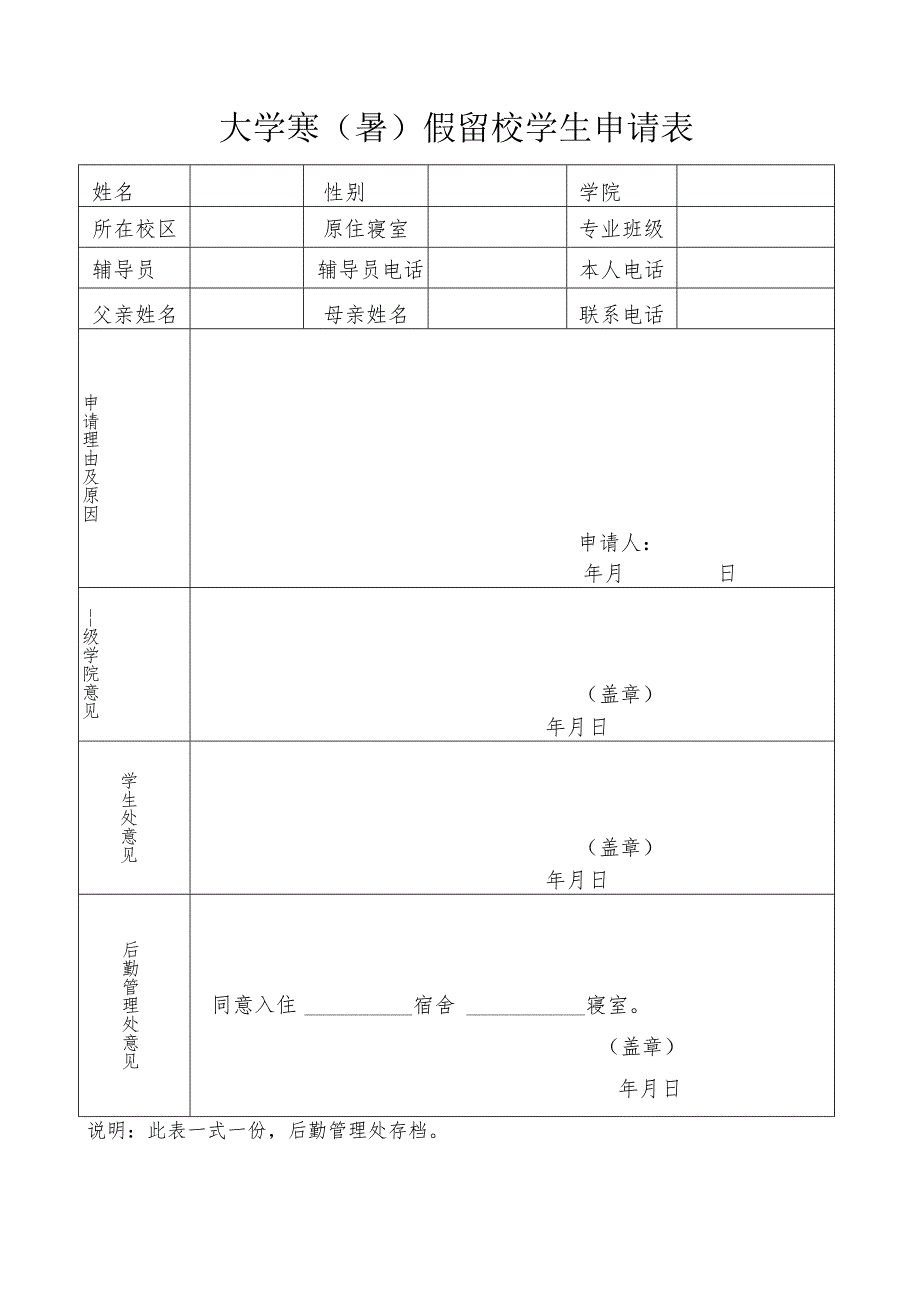 大学寒（暑）假留校学生申请表.docx_第1页
