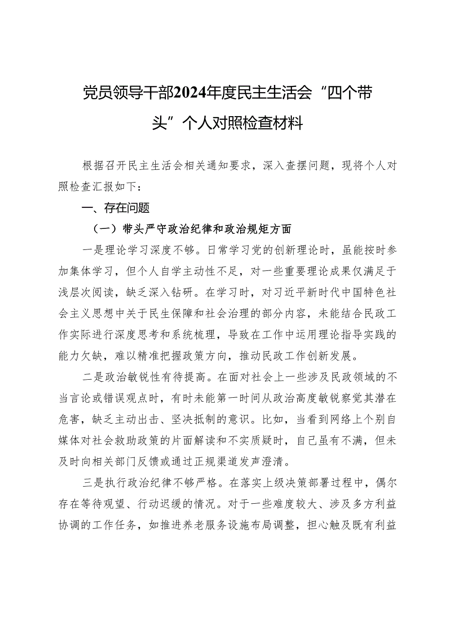 党员干部2024年度民主生活会“四个带头”个人对照检查材料.docx_第1页