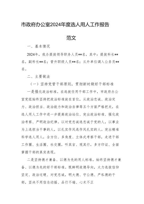 市政府办公室2024年度选人用人工作报告范文.docx