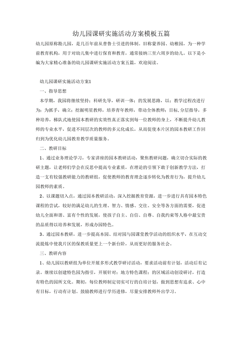 幼儿园课研实施活动方案模板五篇.docx_第1页