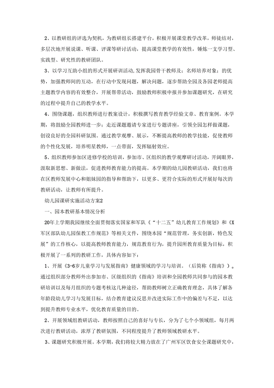 幼儿园课研实施活动方案模板五篇.docx_第2页