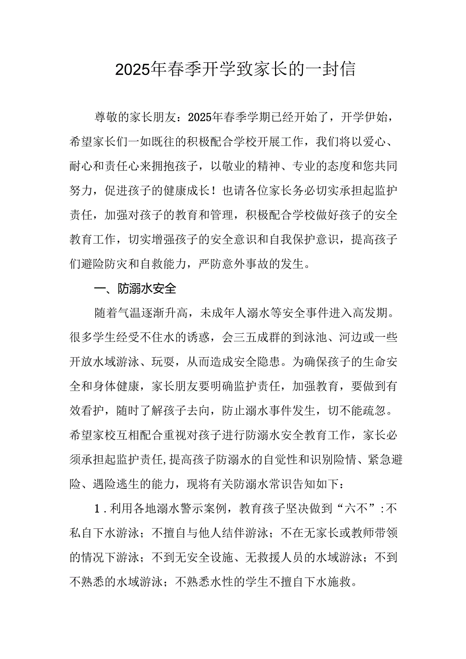2025年中小学《春季开学》致家长的一封信 （4份）.docx_第1页