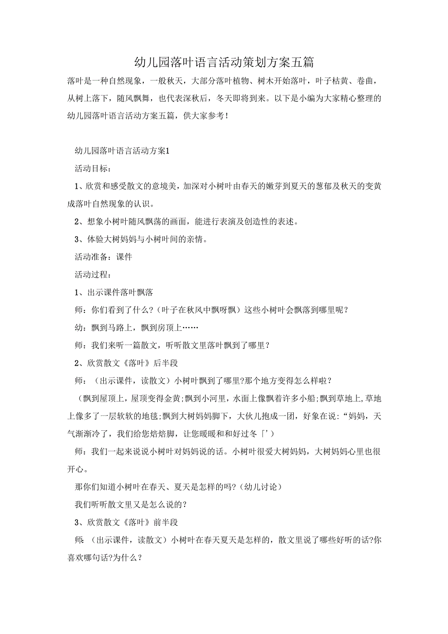 幼儿园落叶语言活动策划方案五篇.docx_第1页