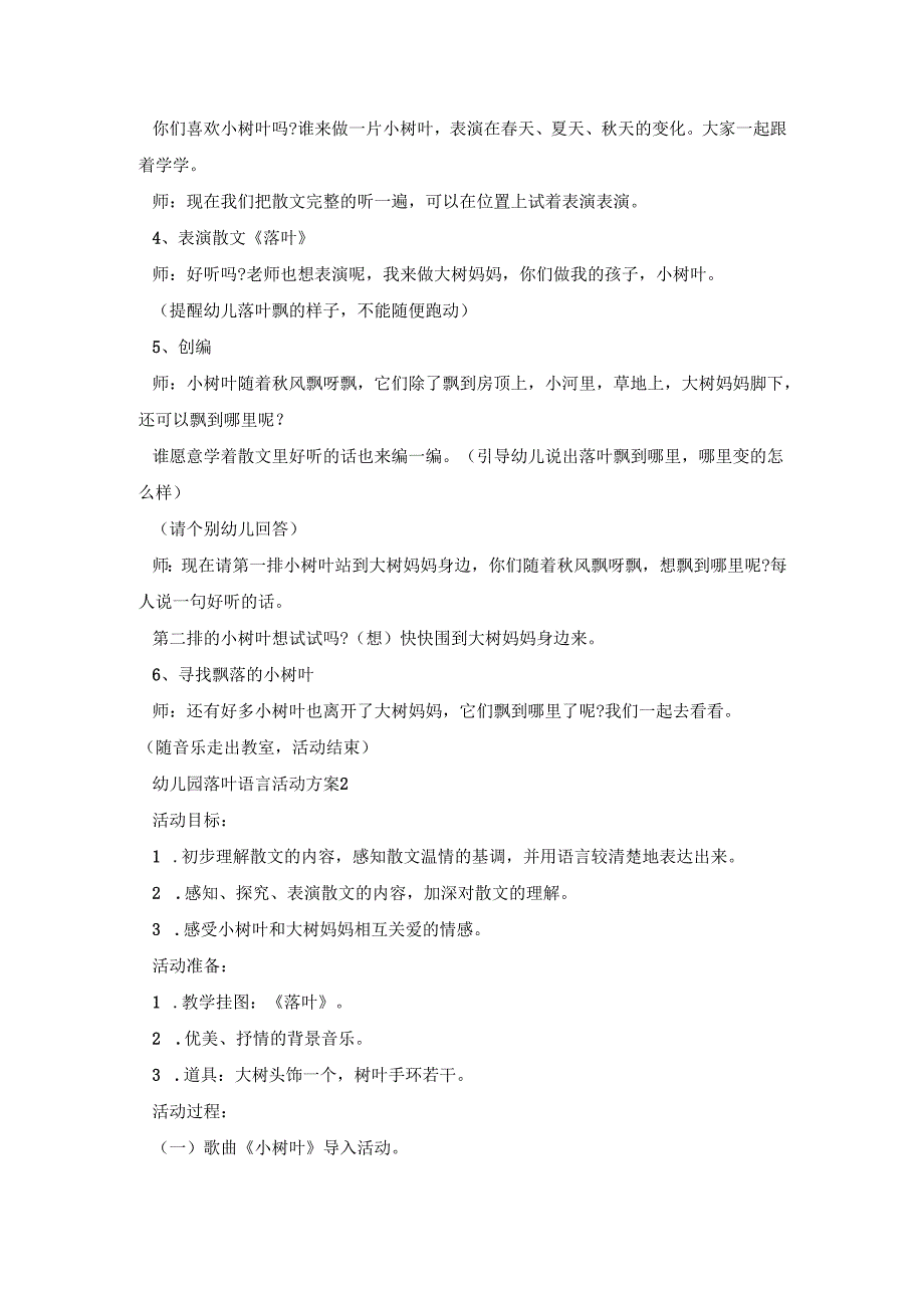 幼儿园落叶语言活动策划方案五篇.docx_第2页