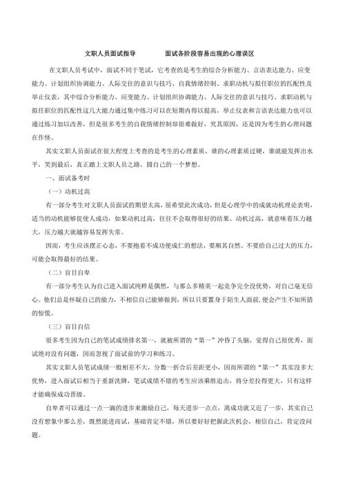 文职人员面试指导————面试各阶段容易出现的心理误区.docx