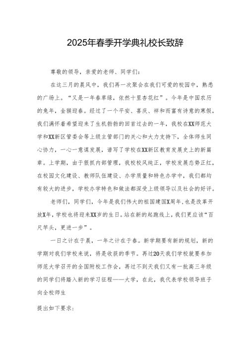 2025年学校春季新学期开学典礼校长致辞.docx