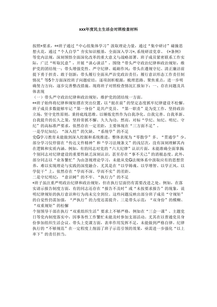 xxx年度民主生活会对照检查材料.docx_第1页