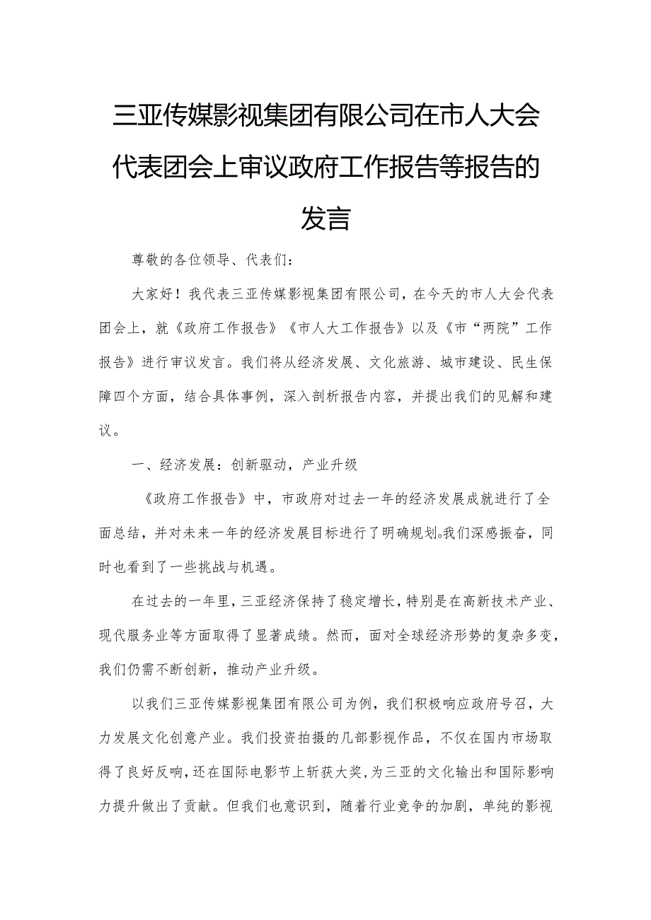 三亚传媒影视集团有限公司在市人大会代表团会上审议政府工作报告等报告的发言.docx_第1页