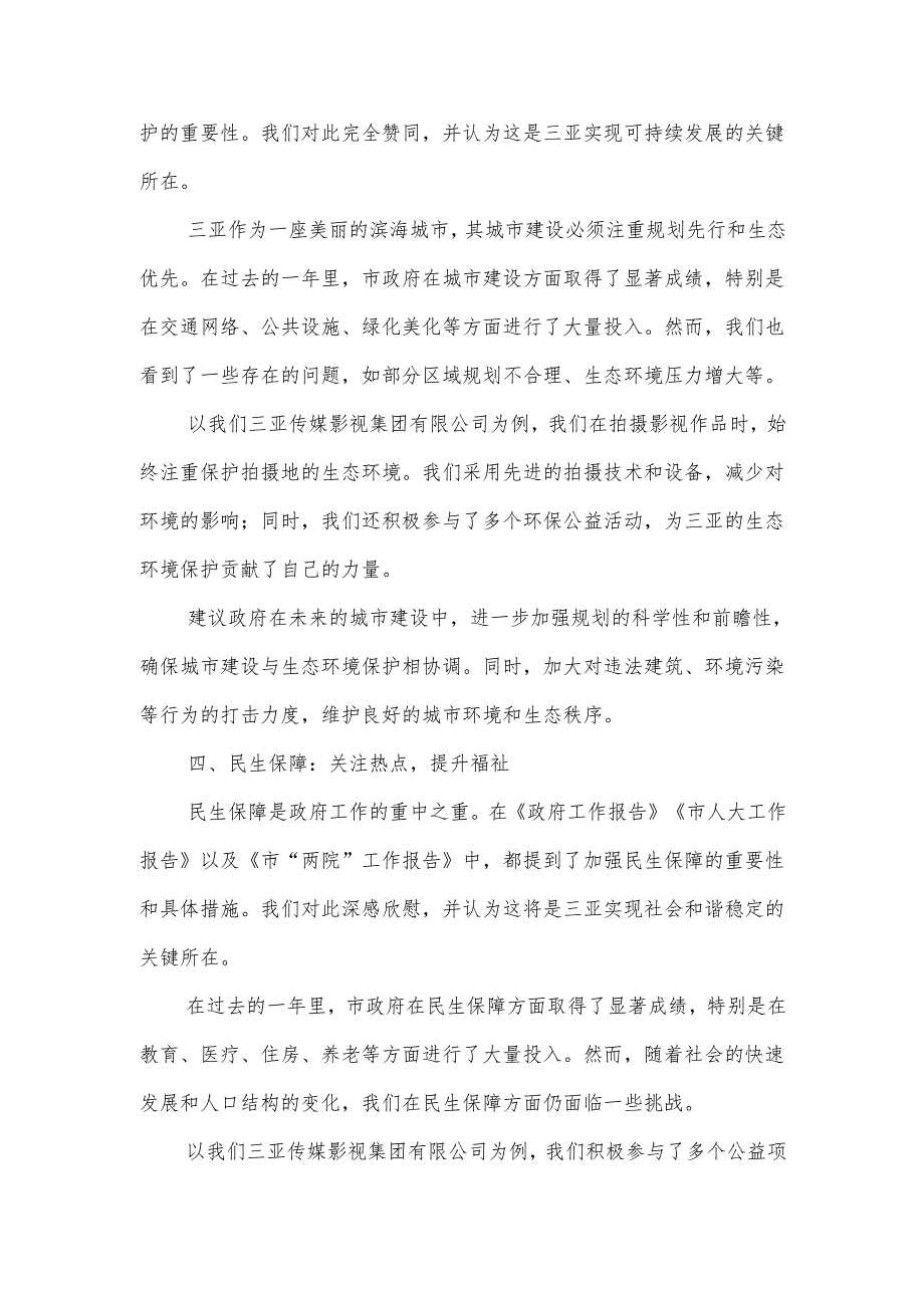 三亚传媒影视集团有限公司在市人大会代表团会上审议政府工作报告等报告的发言.docx_第3页