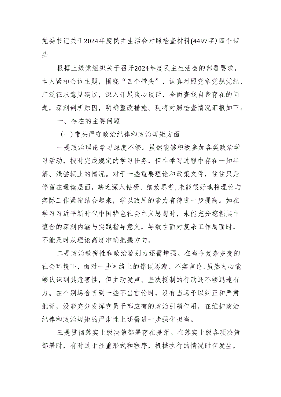 党委书记关于2024年度民主生活会对照检查材料（4497字）四个带头.docx_第1页