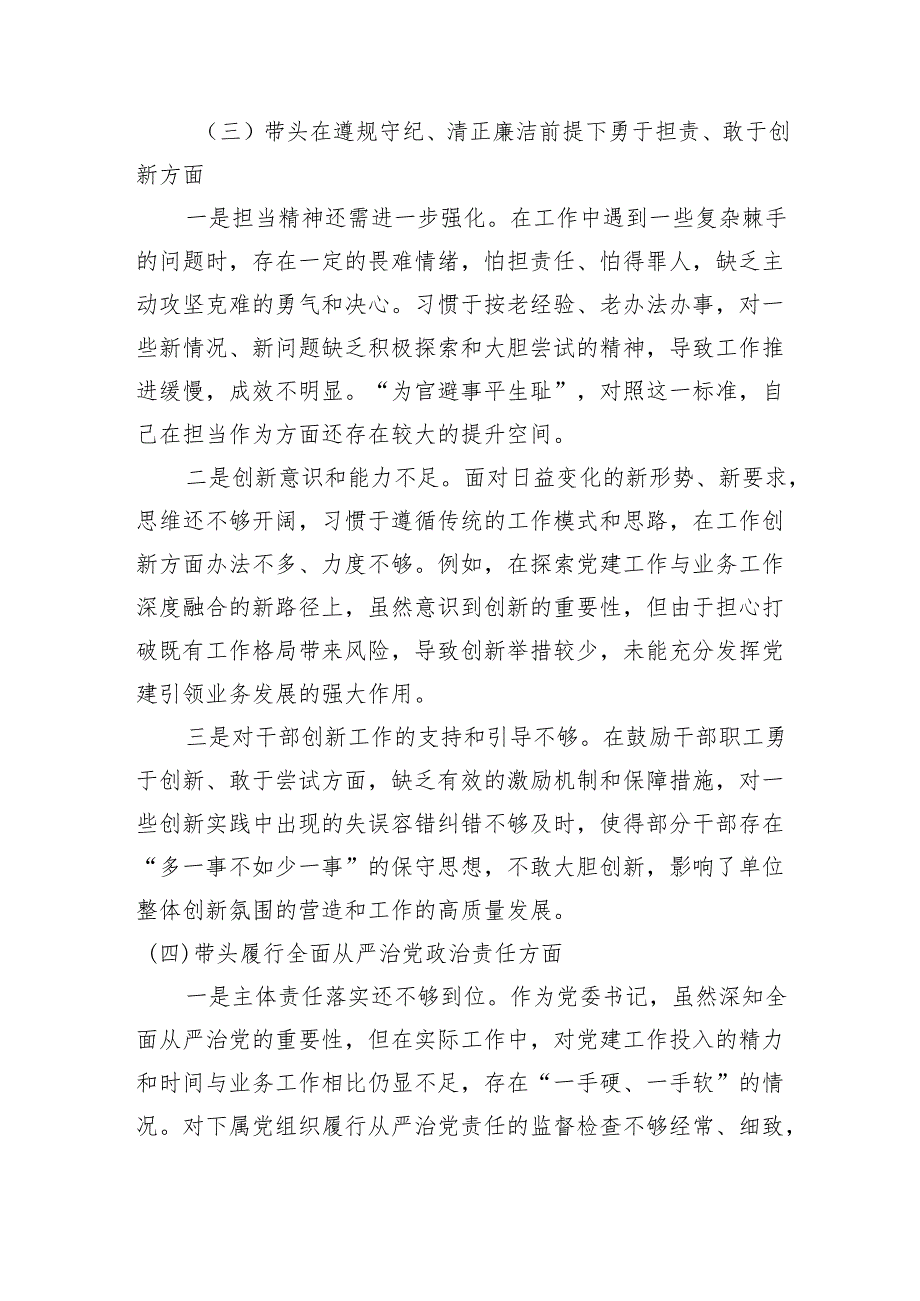 党委书记关于2024年度民主生活会对照检查材料（4497字）四个带头.docx_第3页