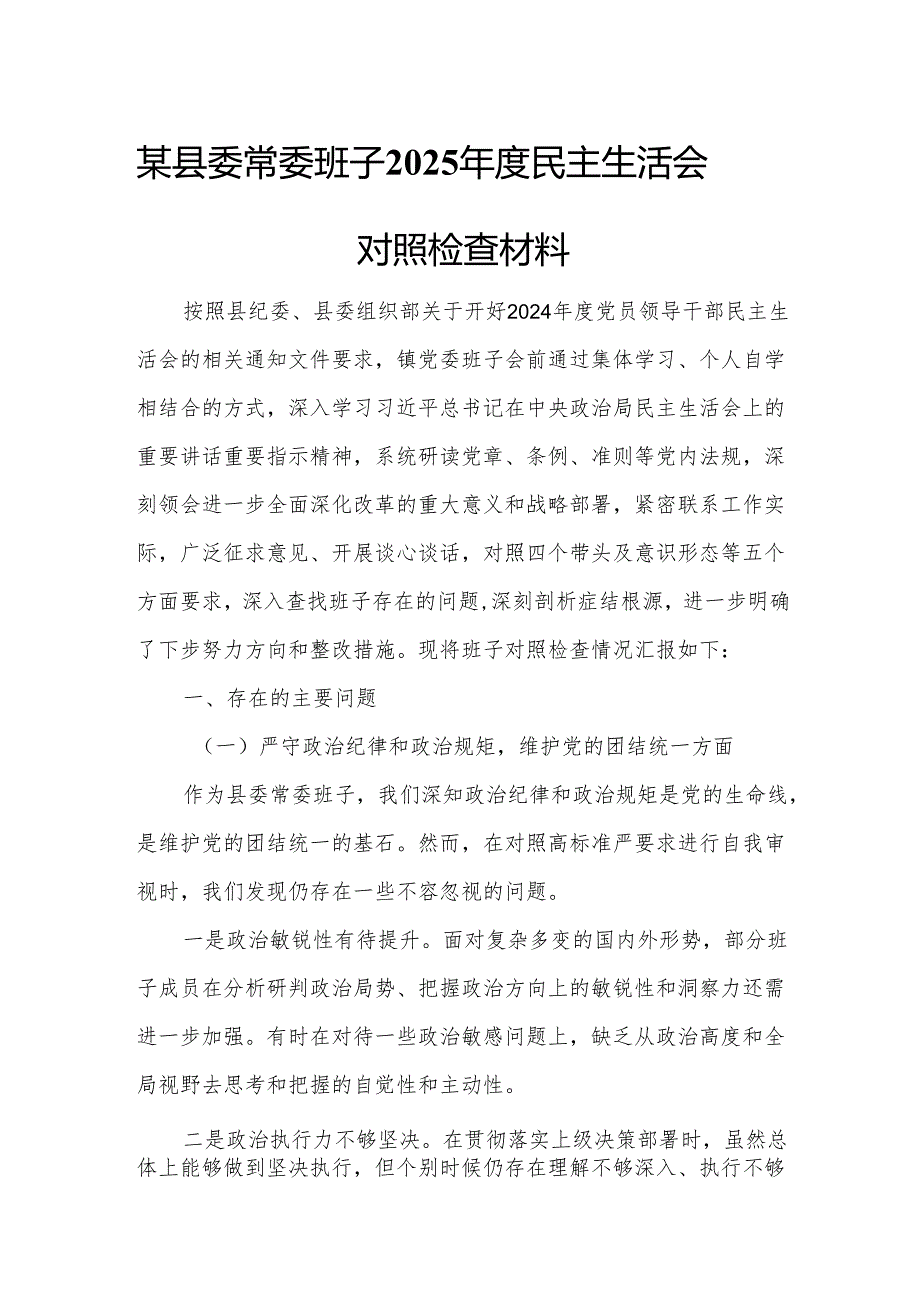 某县委常委班子2025年度民主生活会对照检查材料.docx_第1页