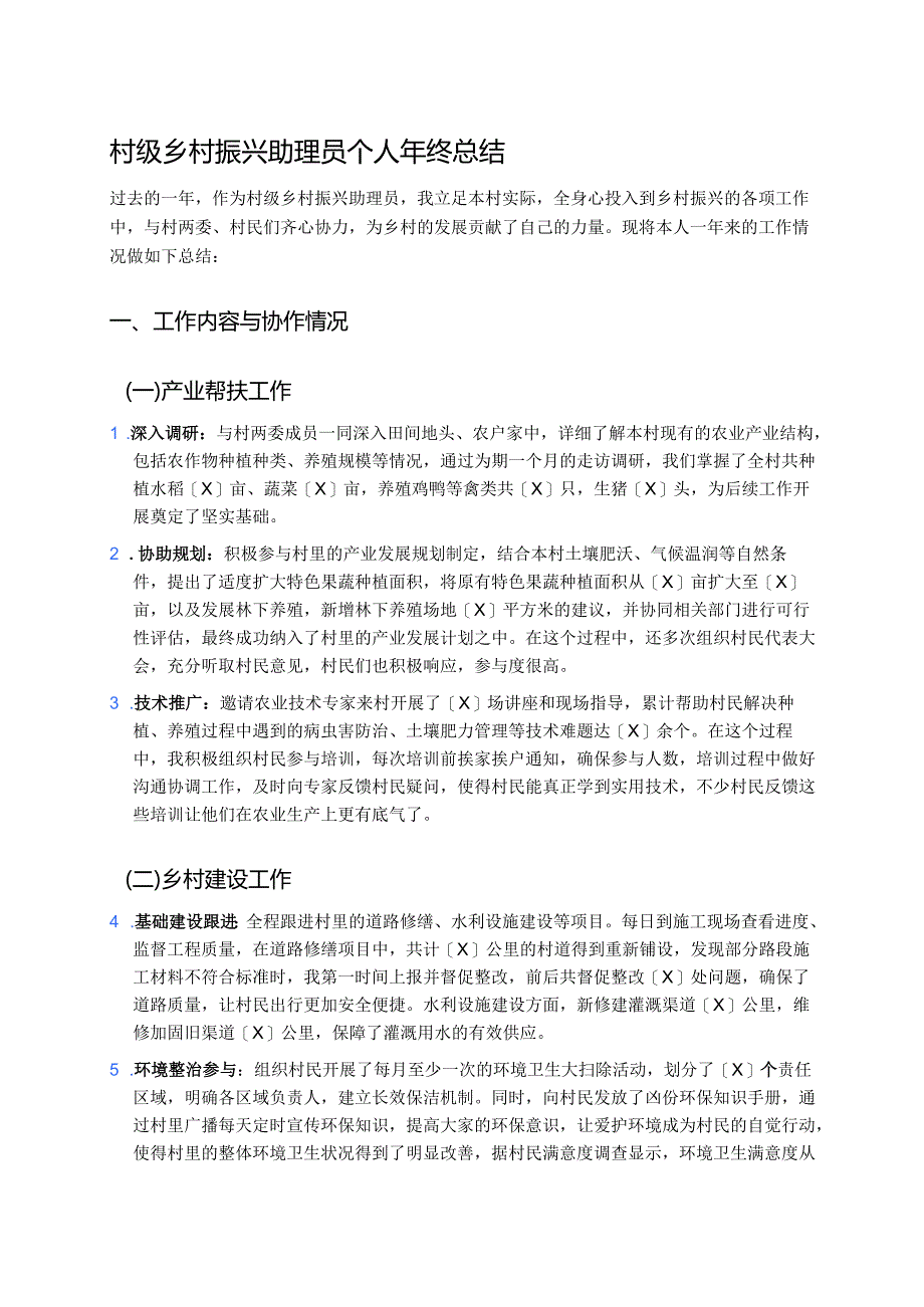 村级乡村振兴助理员个人年终总结.docx_第1页