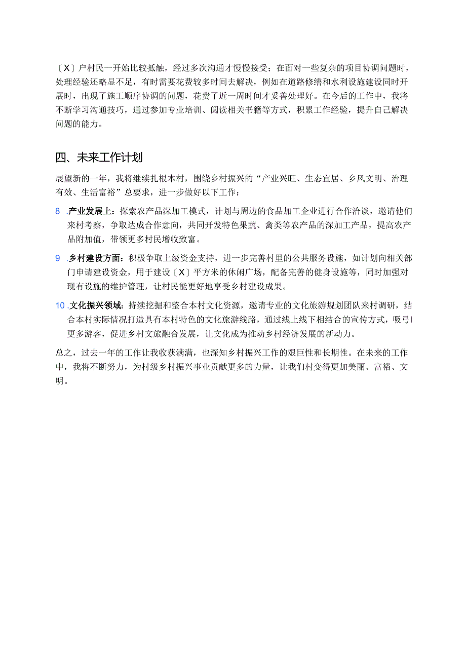 村级乡村振兴助理员个人年终总结.docx_第3页