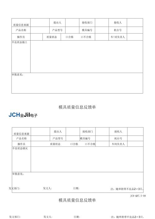 QR7.5-08模具质量信息反馈单.docx
