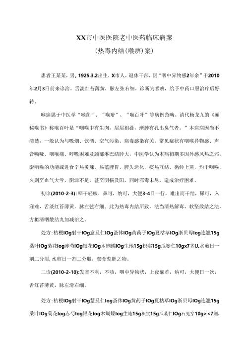 XX市中医医院老中医药临床病案（热毒内结（喉痹）案）（2024年）.docx