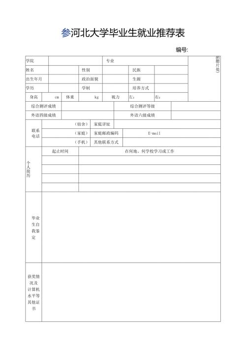 河北大学毕业生就业推荐表 - hbu.docx