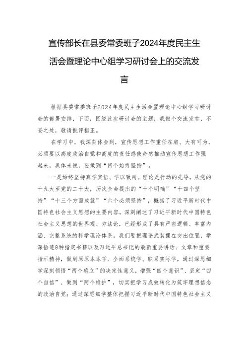 宣传部长子2024年度民主生活会暨理论中心组学习研讨会上的交流发言.docx