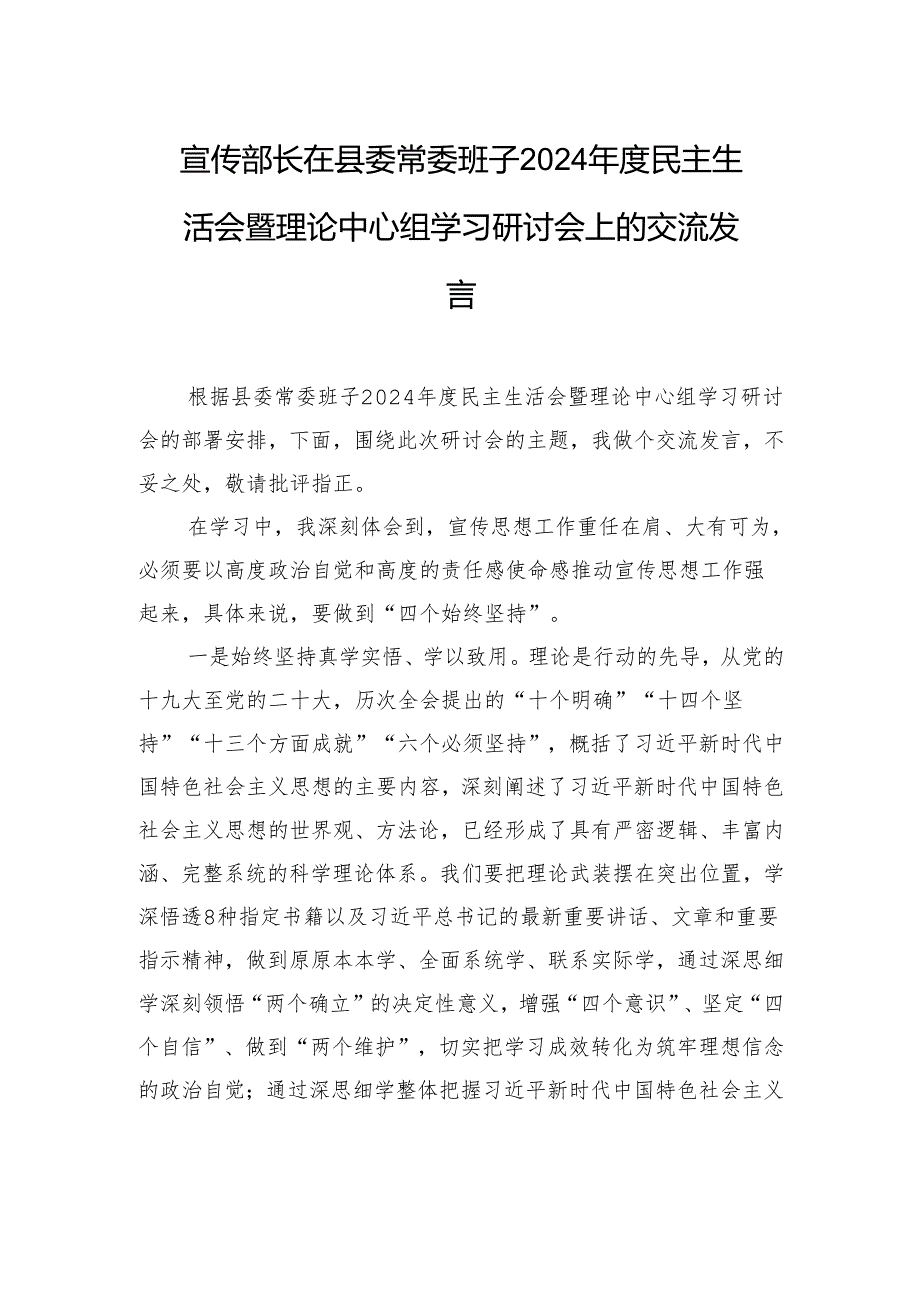 宣传部长子2024年度民主生活会暨理论中心组学习研讨会上的交流发言.docx_第1页