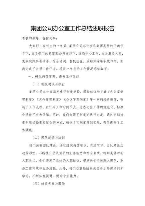 集团公司办公室工作总结述职报告.docx