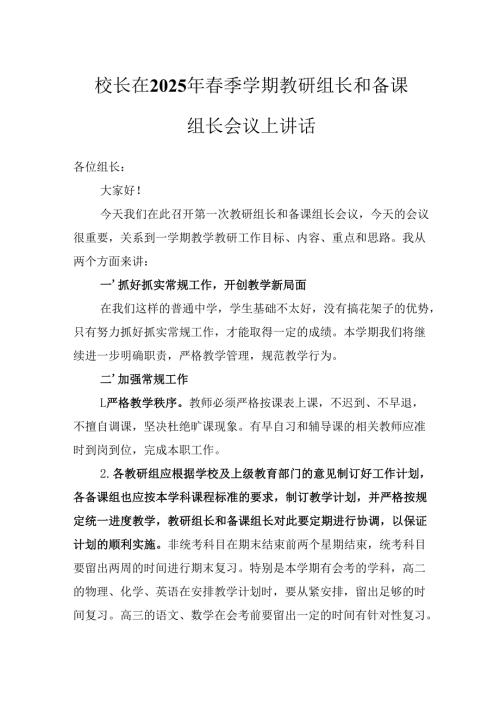 校长在2025年春季学期教研组长和备课组长会议上讲话.docx