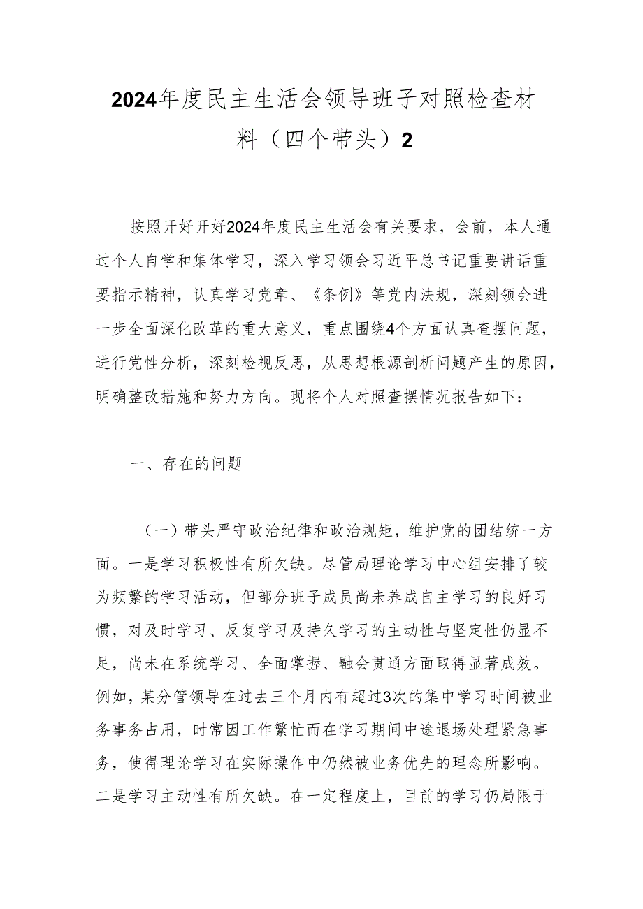 2024年度民主生活会领导班子对照检查材料（四个带头）2.docx_第1页