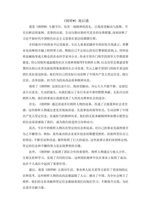 《榜样9》观后感三.docx