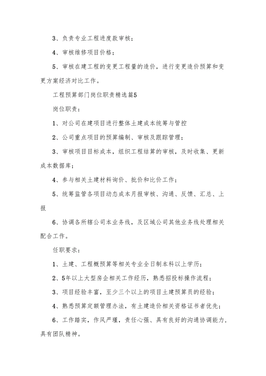 工程预算部门岗位职责范文8篇.docx_第3页